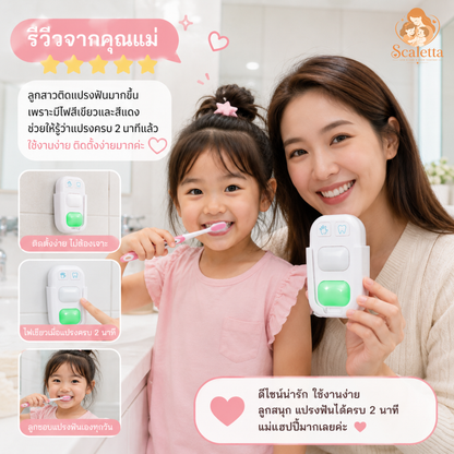 Scaletta Timer แปรงฟัน-จับเวลา 2 นาทีอัตโนมัติ