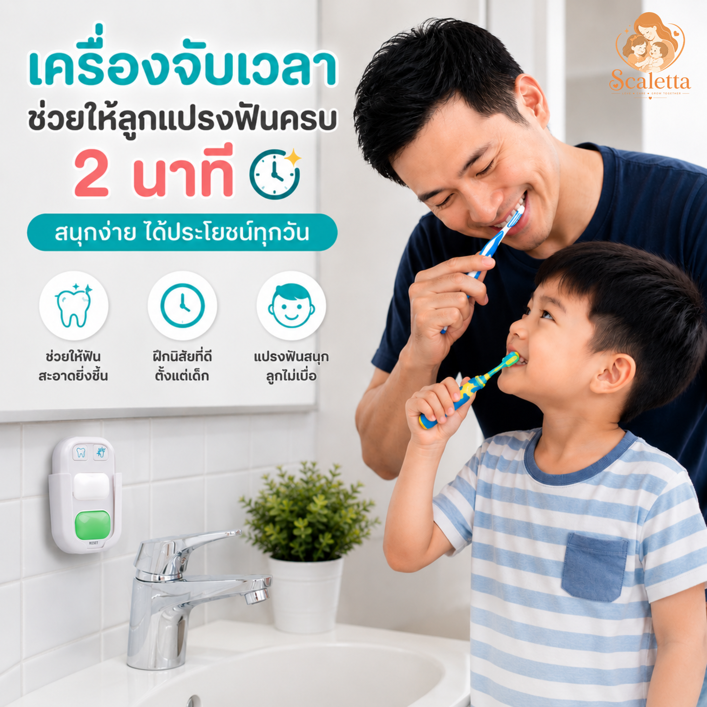 Scaletta Timer แปรงฟัน-จับเวลา 2 นาทีอัตโนมัติ