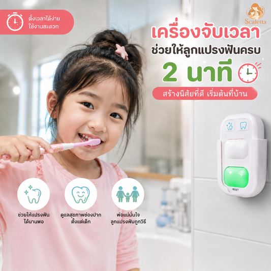 Scaletta Timer แปรงฟัน-จับเวลา 2 นาทีอัตโนมัติ
